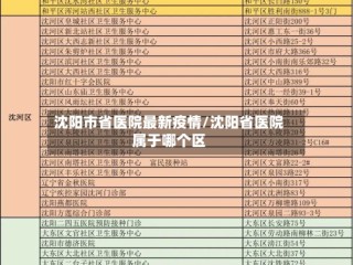 沈阳市省医院最新疫情/沈阳省医院属于哪个区