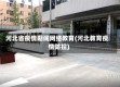 河北省疫情期间网络教育(河北教育疫情防控)