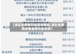 【湖北省疫情风险等级最新,湖北省最新疫情通报风险等级】