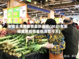 安徽省淮南疫情最新通报(2021年安徽淮南疫情最新消息今天)
