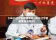 【2021辽宁省疫情状况,2021辽宁省疫情状况如何】