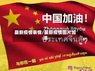 最新疫情表情/最新疫情图片加油