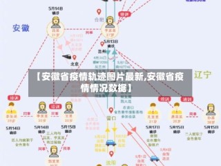 【安徽省疫情轨迹图片最新,安徽省疫情情况数据】