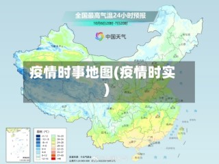 疫情时事地图(疫情时实)