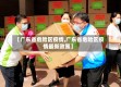 【广东省危险区疫情,广东省危险区疫情最新政策】