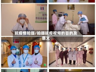抗疫情拍摄/拍摄抗疫视频的目的及意义