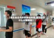 【湖北省征兵疫情体检时间,湖北征兵什么时候体检】