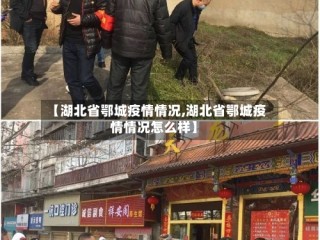 【湖北省鄂城疫情情况,湖北省鄂城疫情情况怎么样】