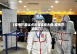【疫情开放试点省有哪些省份,疫情开放国门】