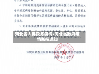 河北省人民政务疫情/河北省政府疫情防控通知