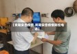 【资阳安岳疫情,资阳安岳疫情防控电话】