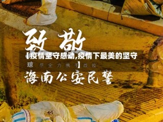 【疫情坚守感动,疫情下最美的坚守】