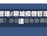 聊城疫情管理/聊城疫情管理中心电话