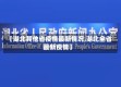 【湖北其他省疫情最新情况,湖北全省最新疫情】