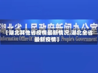 【湖北其他省疫情最新情况,湖北全省最新疫情】
