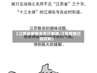【江苏省疫情是否已解除,江苏疫情已经控制】