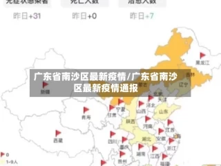 广东省南沙区最新疫情/广东省南沙区最新疫情通报