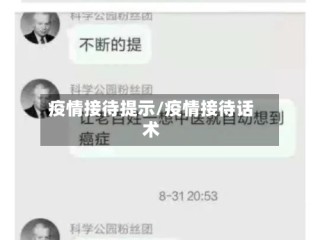 疫情接待提示/疫情接待话术