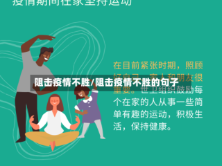 阻击疫情不胜/阻击疫情不胜的句子