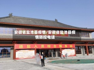 安徽省盐池县疫情/安徽省盐池县疫情防控电话