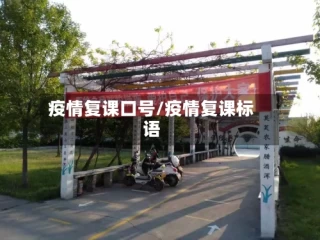 疫情复课口号/疫情复课标语