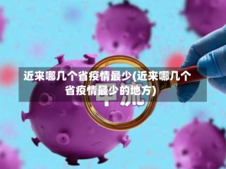 近来哪几个省疫情最少(近来哪几个省疫情最少的地方)
