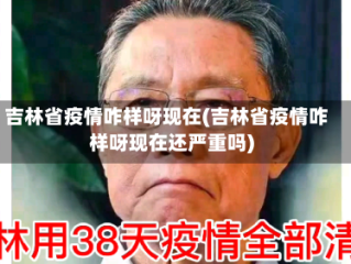 吉林省疫情咋样呀现在(吉林省疫情咋样呀现在还严重吗)