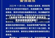 【中央关注贵州省疫情通报,中央关注贵州省疫情通报最新】