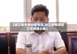 【浙江省疫情协查专班,浙江疫情防控工作领导小组】
