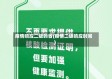 疫情响应二级的省(疫情二级响应时间)