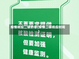 疫情响应二级的省(疫情二级响应时间)