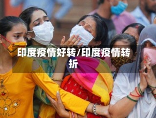 印度疫情好转/印度疫情转折