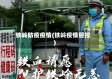 铁岭防疫疫情(铁岭疫情管控)