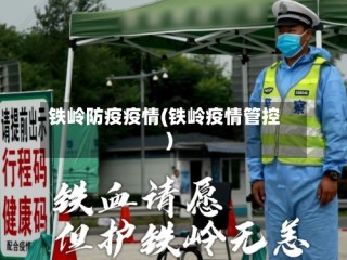 铁岭防疫疫情(铁岭疫情管控)