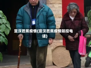 宣汉芭蕉疫情(宣汉芭蕉疫情防控电话)
