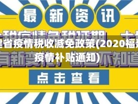 福建省疫情税收减免政策(2020福建疫情补贴通知)