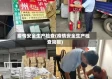 疫情安全生产检查(疫情安全生产检查简报)