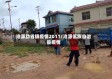 沧源勐省镇疫情2011/沧源佤族自治县疫情