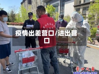 疫情出差营口/进出营口