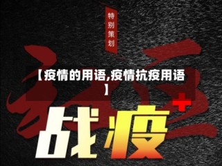 【疫情的用语,疫情抗疫用语】