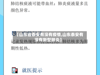 【山东省泰安有没有疫情,山东泰安有没有新型肺炎】