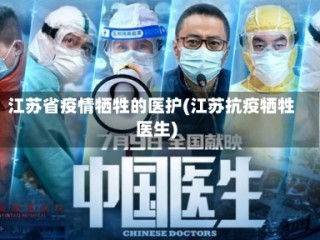 江苏省疫情牺牲的医护(江苏抗疫牺牲医生)