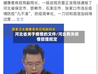 河北省关于疫情的文件/河北有关疫情管理规定