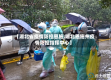 【湖北省疫情防控恩施,湖北恩施州疫情防控指挥中心】