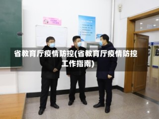 省教育厅疫情防控(省教育厅疫情防控工作指南)