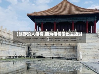 【旅游没人疫情,因为疫情没出去旅游】