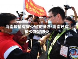 海南疫情有多少省支援过/海南还有多少新冠肺炎