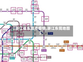 【浙江省东莞市疫情,浙江东莞地图】