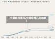 【中国疫情第几,中国疫情几年结束】