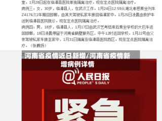 河南省疫情近日新增/河南省疫情新增病例详情